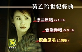 黄乙玲 - 世纪经典（DVD-ISO3.61G）