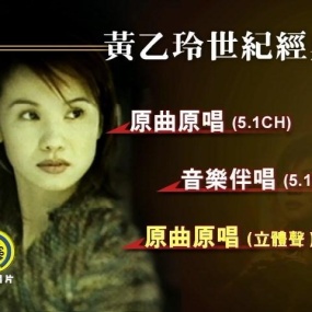 黄乙玲 - 世纪经典(DVD-ISO3.61G)