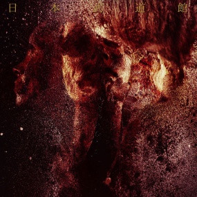 迪恩·格雷-杜姆·斯皮罗·斯佩罗2014日本武道馆演唱会Dir en grey - DUM SPIRO SPERO AT NIPPON BUDOKAN 2014(DUM SPIRO SPERO)《3DVD ISO 19.5G》