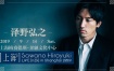 泽野弘之 Hiroyuki Sawano 2019上海演唱会 B站直播录播《WEB-DL MP4 29.7G》