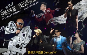 黄伟文Concert YY2012 作品展演唱会（4DVD-ISO19.42G）