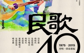 中国台湾群星 民歌四十 Min Ge Si Shi 2015 演唱会《BDMV 2BD 85.2G》