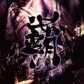 阴阳座 - 覇道征舞 Onmyo-Za - Hado Seibu 2019《BDMV 41.8G》