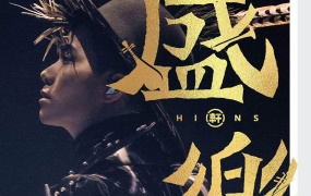 张敬轩 盛乐 2020香港中乐团演唱会 Hins Cheung X HKCO Live 2020《3BD ISO 68.6G》