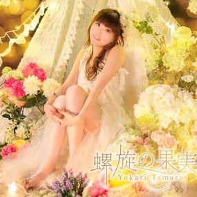 田村由香里 田村ゆかり Tamura Yukari - Rasen no Kajitsu 2013 螺旋の果実《BDISO 22.8G》