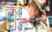 陈小春 - 2003香港红馆演唱会 Karaoke 卡拉OK DVD9《DVD ISO 7.15G》