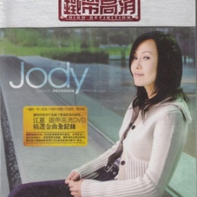 江蕙 - 铁带高清 金曲精选 D9(DVD ISO 7.749G)