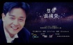 J2 想你 张国荣 线上演唱会 J2 In Loving Memory of Leslie Cheung Online Concert 2021《HDTV TS 14.1G》