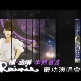 杨丞琳 - 半熟宣言南港101庆功演唱会 2009(DVD ISO 3.29G)