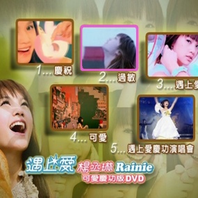 杨丞琳 - 遇上爱庆功演唱会(DVD ISO 3.78G)