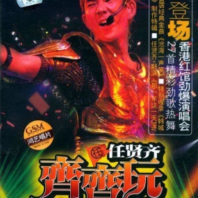 任贤齐 - 2004齐齐玩香港演唱会原版DVD9(2DVD-ISO13.93G)