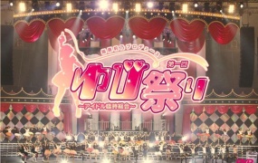指原莉乃制作“第一届小指祭～偶像临时总会 Sashihara Rino Produce Dai Ikkai Yubi Matsuri ~Idol Rinji Soukai~ 2012 Disc 1 (AVXD-91660)《BDISO 41.6G》