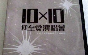 正东10x10十大我至爱演唱会2006 （3DVD-lSO 16.19G）