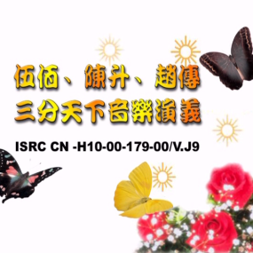 伍佰/陈升/赵传 - 三分天下音乐演义【DVD-ISO3.62G】