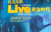 达达乐队 -  2004 黄金时代 北展演唱会（DVD-ISO 3.48G）