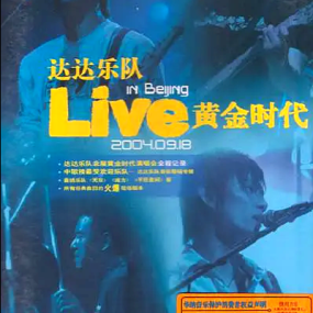 达达乐队 -  2004 黄金时代 北展演唱会(DVD-ISO 3.48G)