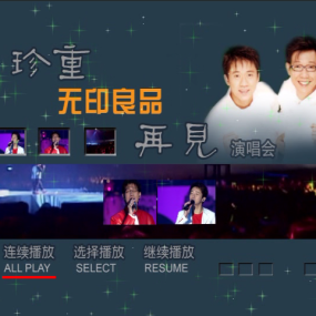 无印良品 -2000 珍重再见演唱会(DVD-ISO3.96GB)