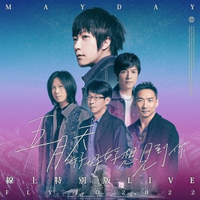 五月天 - 好好好想见到你 MAYDAY FLY TO 2022 UHD 4K 五月天陪你跨年演唱會线上特別版《WEB-DL 2160P MP4 6.26G》