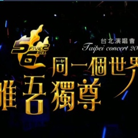 5566 - 同一个世界,唯吾独尊2006演唱会《DVD-ISO7.77G》