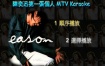 陈奕迅 - 第一张个人MTV Karaoke 2000 [绝版资源]（DVD/ISO/3.87G）