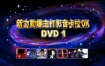 新力劲爆主打影音卡拉OK DVD1 [DVD ISO 3.33G]