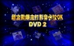 新力劲爆主打影音卡拉OK DVD2 [DVD ISO 2.68G]