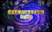 新力劲爆主打影音卡拉OK DVD3 [DVD ISO 2.74G]