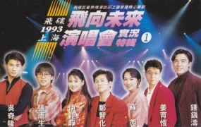 飞碟群星 - 飞向未来1993上海演唱会cctv转录（DVD-ISO1.51G）
