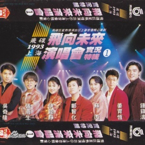 飞碟群星 - 飞向未来1993上海演唱会cctv转录(DVD-ISO1.51G)