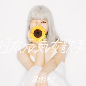 眉村千秋 眉村ちあき - 日本元気女歌手 付属BD Chiaki Mayumura - Nippon Genki Onna Kashu 2020《BDMV 16.7G》