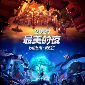 2021最美的夜bilibili晚会  奇幻时空+魔幻时空 4K杜比视界&杜比全景声《WEB-DL MP4 36.6G》