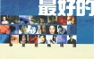 华星《最好的2》精选碟（DVD-ISO 4.6G）