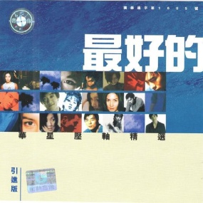 华星《最好的2》精选碟(DVD-ISO 4.6G)