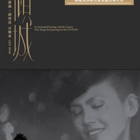 倾城·陈洁仪x赵增熹音乐会 Audiophile Live Recording 2012《Remux TS 21.6G》