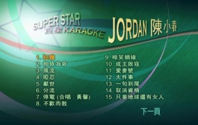 陈小春 - Super Star 巨星 Karaoke [DVD ISO 3.62G]