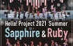 Hello! Project 2021 Summer Sapphire & Ruby 2021《BDISO 2BD 44GB》