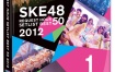 SKE48 重温时间最佳曲目 Best 50 2012 - SKE48 Request Hour Setlist Best 50 2012 [ISO 2DVD 15.5G]