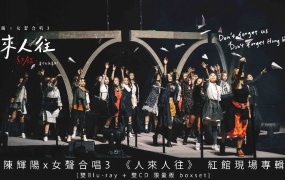 陈辉阳 x 女声合唱3 - 红馆现场专辑《人来 人往》 双Bluray 限量版 2021《BDMV 2BD 51.8GB》