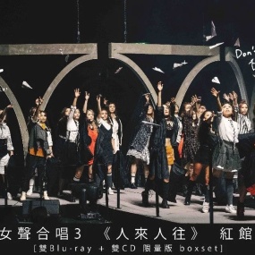 陈辉阳 x 女声合唱3 - 红馆现场专辑《人来 人往》 双Bluray 限量版 2021《BDMV 2BD 51.8GB》