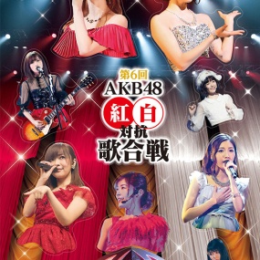 AKB48 - 第6回AKB48 紅白対抗歌合戦《BDISO 2BD 49.1GB》