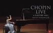 仲道郁代 三得利大厅肖邦音乐会 Chopin Live at Suntory Hall IKUYO NAKAMICHI 2010《BDMV 18.7GB》