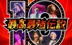 Gacharic Spin - SAIKOU SAIKYOU DENSETSU -10TH ANNIVERSARY SPECIAL LIVE!!- 2020《BDISO 45.5GB》