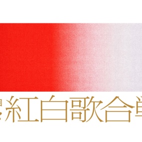 紅白歌合戦 - 第72回NHK紅白歌合戦「今こそ歌おう みんなでエール 4K《HDTV MKV 44G》