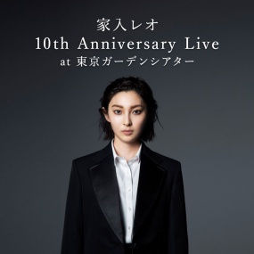 家入莉奥 家入レオ Leo Ieiri  - 10th Anniversary Live at 東京ガーデンシアター 2022《BDISO 41.3GB》