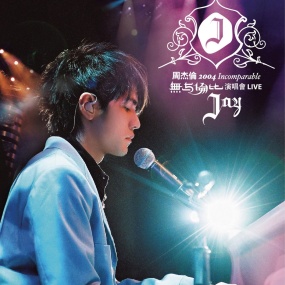周杰伦2004无与伦比演唱会(中国大陆版) Live CD 2004 Incomparable Live Concert CD《CD-NRG + VCD-NRG 2CD+1Bonus VCD 575MB+615MB+403MB》