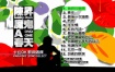 陈升 - 魔鬼A春天 MV+Karaoke双角度[DVD-ISO7.31G]