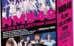 NMB48 4 LIVE COLLECTION 2020 1080i Blu-ray AVC LPCM2.0《BDISO 6BD 257GB》