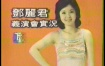 邓丽君 - 1980年台北慈善义演演唱会 [DVD ISO 3.62G]