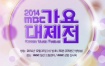 2014 MBC 歌谣大祭典 TS原档 [HDTV TS 31GB]