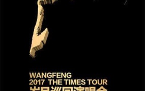 汪峰 2017 岁月巡回演唱会 北京站 Wang Feng 2017 The Times Tour 1080P《WEB-DL MKV 3.39G》